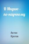 Антон Кротов - В Индию – по-научному