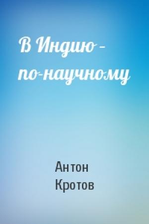 Обложка книги «В Индию – по-научному» — Антон Кротов