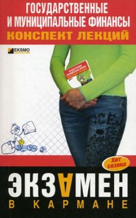 Обложка книги «Государственные и муниципальные финансы: конспект лекций» — Мария Новикова