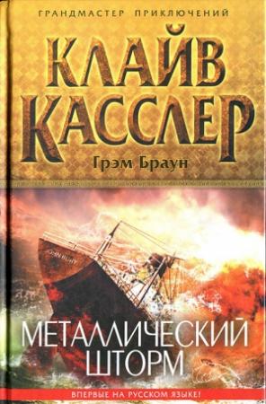 Обложка книги «Металлический шторм» — Клайв Касслер, Грэм Браун