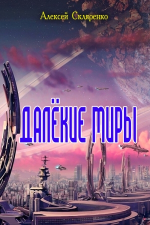 Обложка книги «Далёкие миры» — Алексей Скляренко