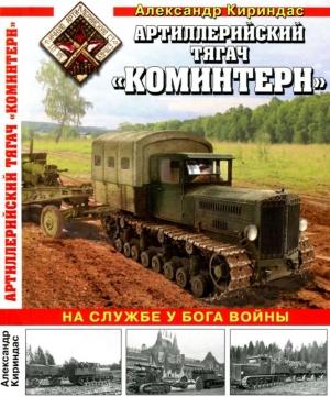Обложка книги «Артиллерийский тягач «Коминтерн»» — Александр Кириндас
