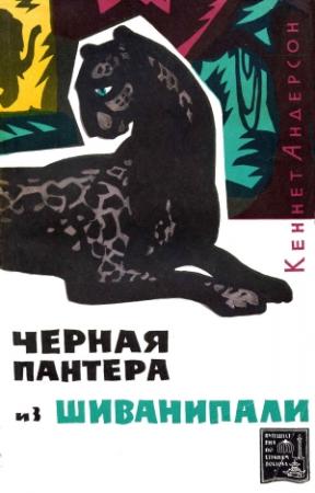 Обложка книги «Черная пантера из Шиванипали [издание 1964 г.]» — Кеннет Андерсон