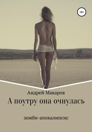 Обложка книги «А поутру она очнулась» — Андрей Макаров