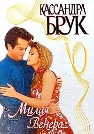 Обложка книги «Милая Венера» — Кассандра Брук