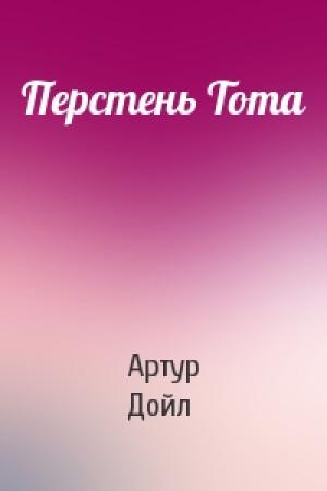 Обложка книги «Перстень Тота» — Артур Конан Дойль