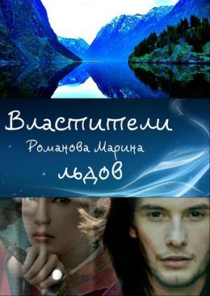 Обложка книги «Властители льдов (СИ)» — Марина Романова