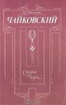 Борис Никитин - Чайковский. Старое и новое