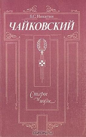 Обложка книги «Чайковский. Старое и новое» — Борис Никитин