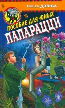 Обложка книги «Пособие для юных папарацци» — Ольга Дзюба
