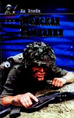 Обложка книги «Эгейская компания» — Ян Блейк