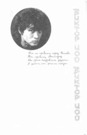 Обложка книги «Виктор Цой. Литературно-художественный сборник» — Марианна Цой, Алексей Рыбин