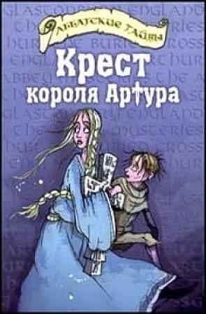 Обложка книги «Крест короля Артура» — Черит Болдри
