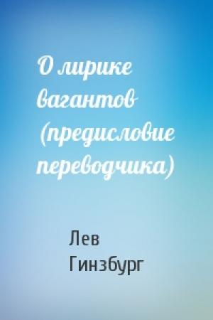 Обложка книги «О лирике вагантов (предисловие переводчика)» — Лев Гинзбург