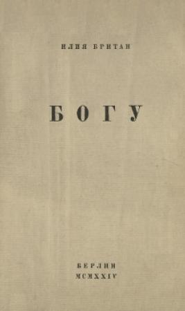 Обложка книги «Богу» — Илья Британ