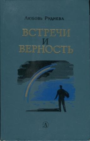 Обложка книги «Встречи и верность» — Любовь Руднева