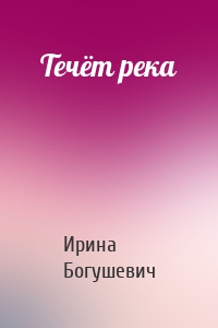 Течёт река