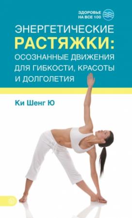 Обложка книги «Энергетические растяжки: осознанные движения для гибкости, красоты и долголетия» — Ки Шенг Ю