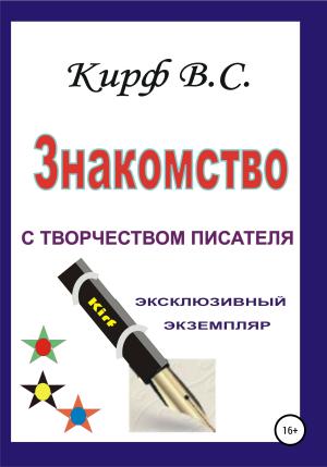 Обложка книги «Знакомство с творчеством писателя» — В. Кирф