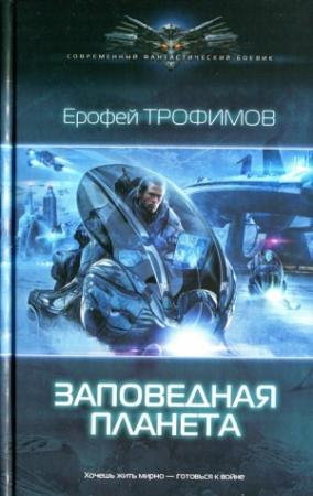 Обложка книги «Заповедная планета» — Ерофей Трофимов