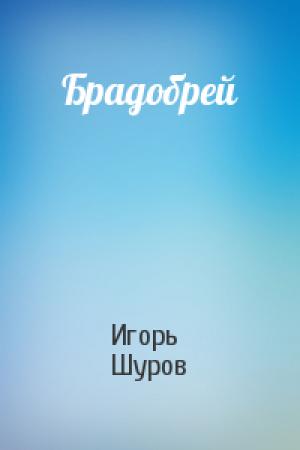 Обложка книги «Брадобрей» — Игорь Шуров