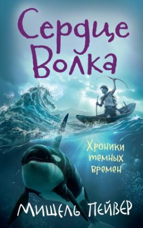 Обложка книги «Сердце Волка» — Мишель Пейвер