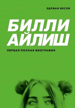 Обложка книги «Билли Айлиш. Первая полная биография» — Эдриан Бесли