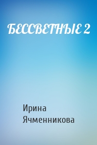 БЕССВЕТНЫЕ 2