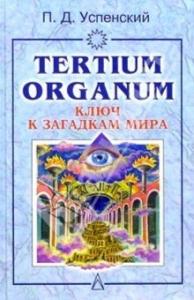 Петр Успенский - Tertium organum