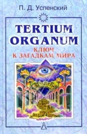 Обложка книги «Tertium organum» — Петр Успенский