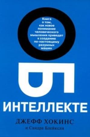 Обложка книги «Об интеллекте» — Джефф Хокинс, Сандра Блейксли