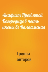 Акафист Пресвятой Богородице в честь иконы Ее Валаамская