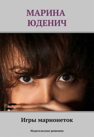 Обложка книги «Игры марионеток» — Марина Юденич