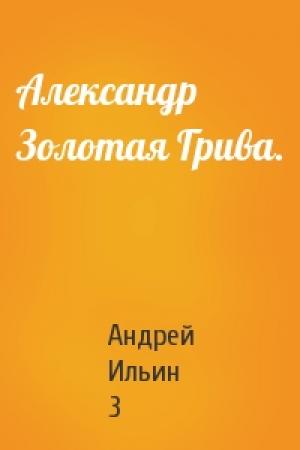 Обложка книги «Александр Золотая Грива.» — Андрей Ильин 3