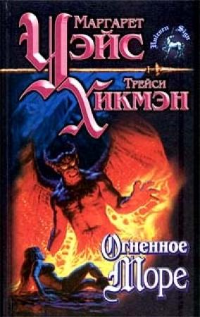 Обложка книги «Огненное море» — Маргарет Уэйс, Трейси Хикмэн