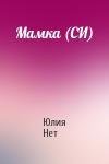 Юлия Нет - Мамка (СИ)