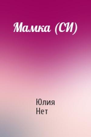 Обложка книги «Мамка (СИ)» — Юлия Нет