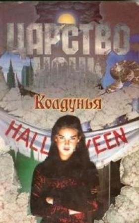 Обложка книги «Колдунья» — Лиза Смит