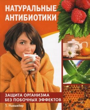 Обложка книги «Натуральные антибиотики. Защита организма без побочных эффектов» — Петра Ньюмейер