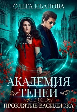 Обложка книги «Проклятие Василиска» — Ольга Иванова