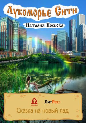 Обложка книги «Лукоморье Сити» — Наталия Носкова