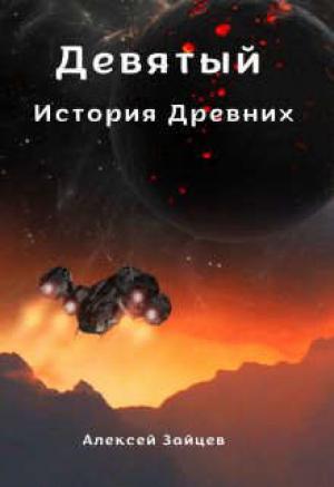 Обложка книги «Девятый. История Древних (СИ)» — Алексей Зайцев