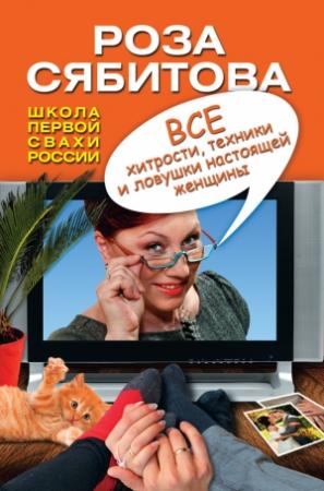 Обложка книги «Все хитрости, техники и ловушки настоящей женщины» — Роза Сябитова