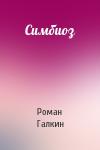 Роман Галкин - Симбиоз