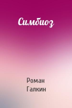 Обложка книги «Симбиоз» — Роман Галкин