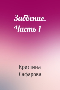 Забвение. Часть 1