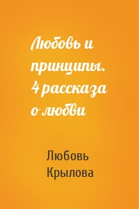 Любовь и принципы. 4 рассказа о любви