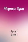 Артур Дойль - Медные буки