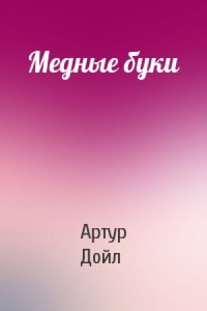 Обложка книги «Медные буки» — Артур Дойль