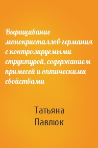 Выращивание монокристаллов германия с контролируемыми структурой, содержанием примесей и оптическими свойствами